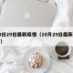 10日29日最新疫情（10月29日最新疫情）