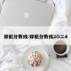 郑航分数线:郑航分数线2O二4