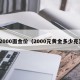 2000面金价（2000元黄金多少克）
