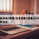 合金装备5销量/合金装备5销量2024年最新消息