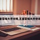 【王者荣耀大乔攻略,王者荣耀大乔使用技巧】