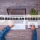 吉林市疫情最新动态/吉林市疫情最新动态实时