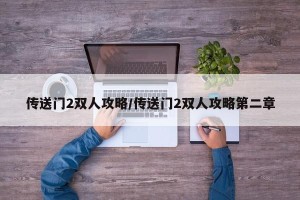 传送门2双人攻略/传送门2双人攻略第二章