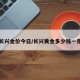 长兴金价今日/长兴黄金多少钱一克