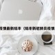 疫情最新陆丰（陆丰新冠肺炎疫情）