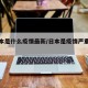 【日本是什么疫情最新/日本是疫情严重国家吗】