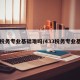 【税务专业基础难吗/433税务专业基础】