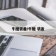牛魔装备/牛魔 装备