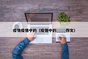 疫情疫情中的（疫情中的____作文）