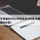 【今日金价503,今日金价500多为啥实体店600多】