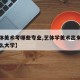 【艺体美术考哪些专业,艺体学美术出来可以考什么大学】