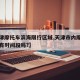 【天津摩托车滨海限行区域,天津市内摩托车限行有时间段吗?】