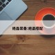 绝品装备:绝品搭配