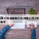 11月23号成都限行不/成都11月3号限行尾号