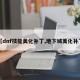 【dnf技能美化补丁,地下城美化补丁】