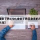 【金价下跌1720,金价下跌买金条的人排成长龙】