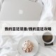 我的宫廷装备/我的宫廷攻略