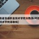 【河南省交通职业技术学院分数线/河南交通职业技术学院录取线】