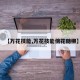 【万花技能,万花技能傍花随柳】