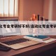 自动化专业考研好不好/自动化专业考研好不好考