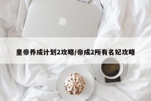 皇帝养成计划2攻略/帝成2所有名妃攻略