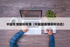中国疫情国际疫情（中国国疫情实时动态）