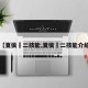 【夏侯惇二技能,夏侯惇二技能介绍】