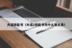 大话技能书（大话2技能书为什么那么贵）