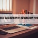 疫情期间落实疫情防控:疫情期间防控措施部署