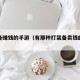 打装备赚钱的手游（有那种打装备卖钱的手游）