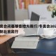 冬奥会闭幕那些地方限行/冬奥会2022 限制北京出行
