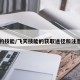 飞天的技能/飞天技能的获取途径和注意事项