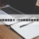 刀剑英雄装备卡（刀剑英雄装备哪里刷）