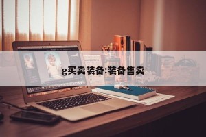 g买卖装备:装备售卖