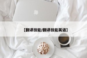 【翻译技能/翻译技能英语】