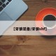 【牙狼装备/牙狼shf】