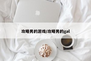 攻略男的游戏/攻略男的gal