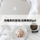 攻略男的游戏/攻略男的gal