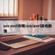 unravel攻略/unravel游戏剧情