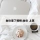 金价涨了视频:金价 上涨
