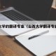 山西大学的翻译专业（山西大学翻译专业好就业么）