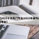 【2015十大热门专业/2015年最热门的专业】