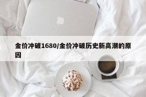 金价冲破1680/金价冲破历史新高潮的原因