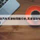 【混动汽车天津如何限行的,天津混动车牌照政策】