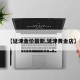 【延津金价最新,延津黄金店】