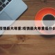 疫情最大尊重:疫情最大尊重是什么