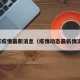 家疫情最新消息（疫情动态最新情况）