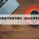 南川区载客汽车尾号限行（南川交通管制情况）