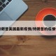 【特朗普美国最新疫情/特朗普的疫情情况】