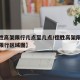 【德胜高架限行几点至几点/德胜高架限行时间车限行区域图】